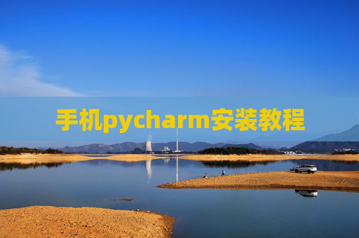 手机pycharm安装教程