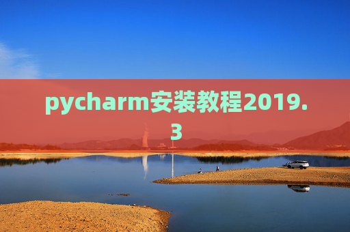 pycharm安装教程2019.3