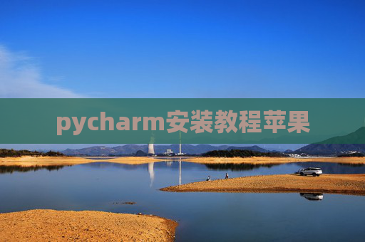 pycharm安装教程苹果