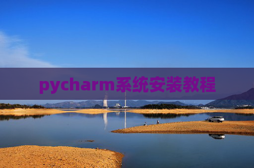 pycharm系统安装教程